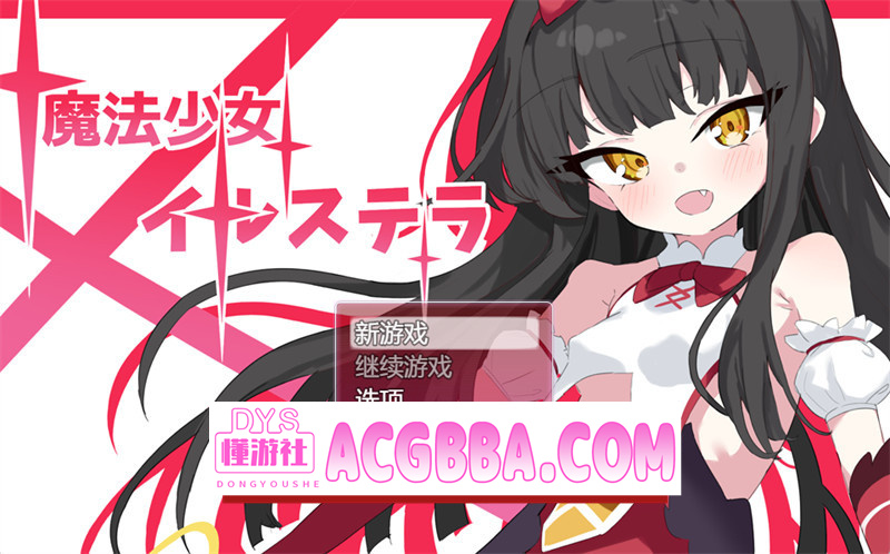 图片[1]-【日式RPG/机翻】魔法少女伊尔斯特拉（魔法少女イルステラ）AI挂载汉化+内置作弊【PC/1.38G】-懂游社