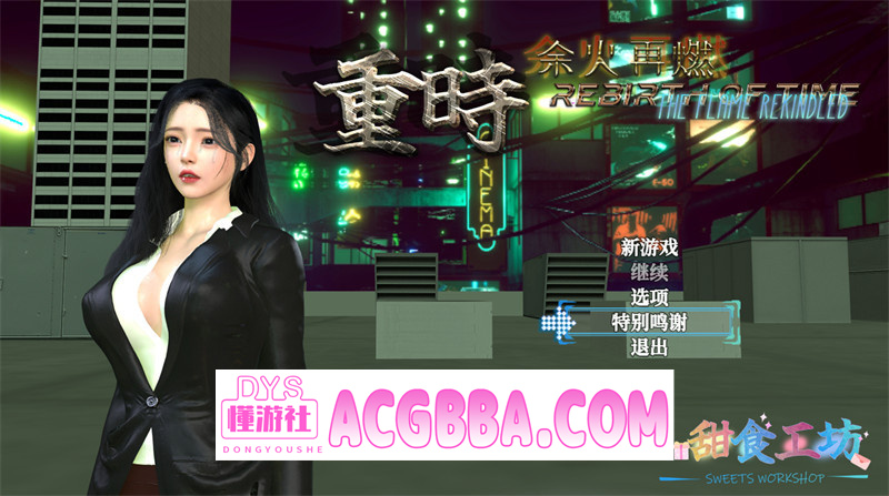 图片[1]-【国产RPG/官中】重时：余火再燃-阙代澜（Rebirth of Time The Flame Rekindled）官方中文步兵版★NTR 动态CG【PC/9.78G/更新】-懂游社