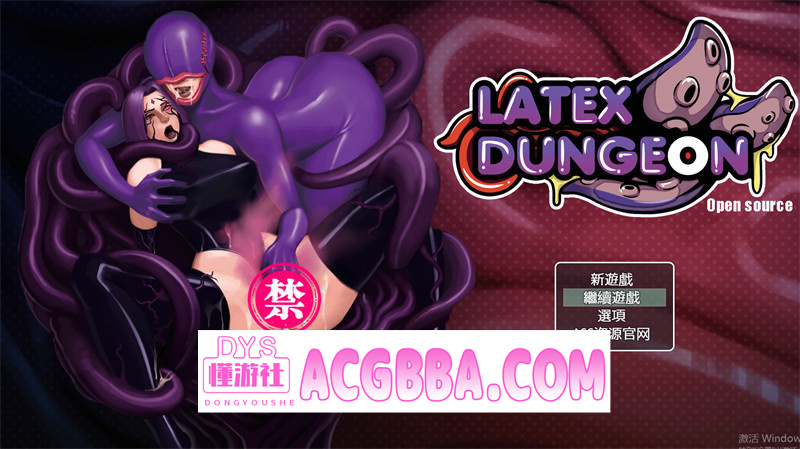 图片[1]-【日式RPG/官中】汝胶地牢重制版（Latex Dungeon Remake）官方繁体中文版+内置作弊★动态CG【PC+安卓/1.94G/更新】-懂游社