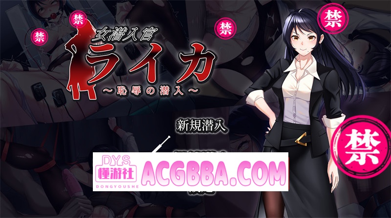 图片[1]-【探索RPG/汉化】女潜入官莱卡~耻辱的潜入~内嵌汉化版【PC+安卓/1.4G】-懂游社