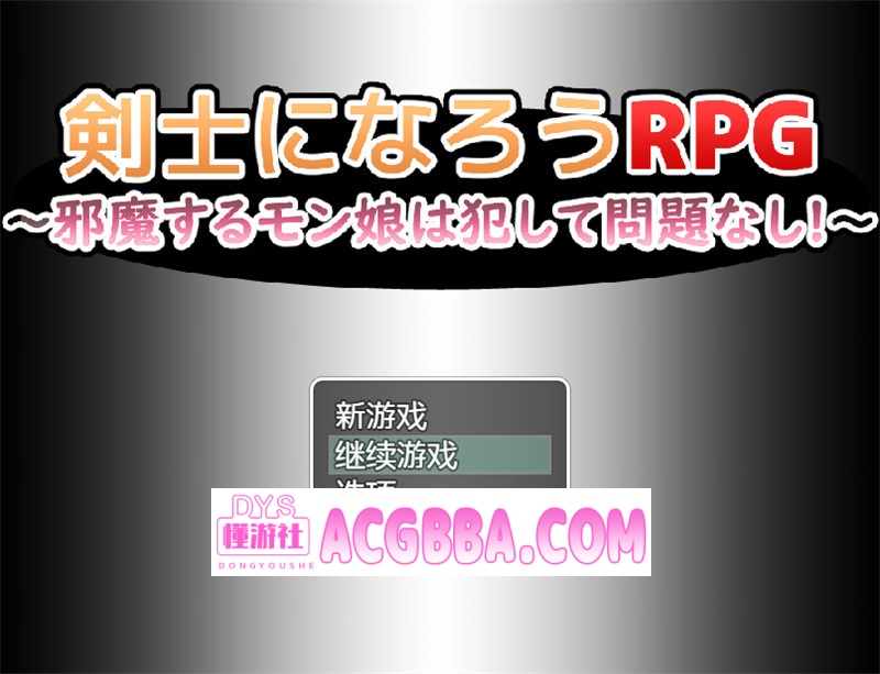图片[1]-【日式RPG/汉化】成为剑士的RPG~碍事的魔物娘,搔扰了也完全没有问题!!! 内嵌汉化版+内置作弊★动态CG【PC+安卓/573M】-懂游社