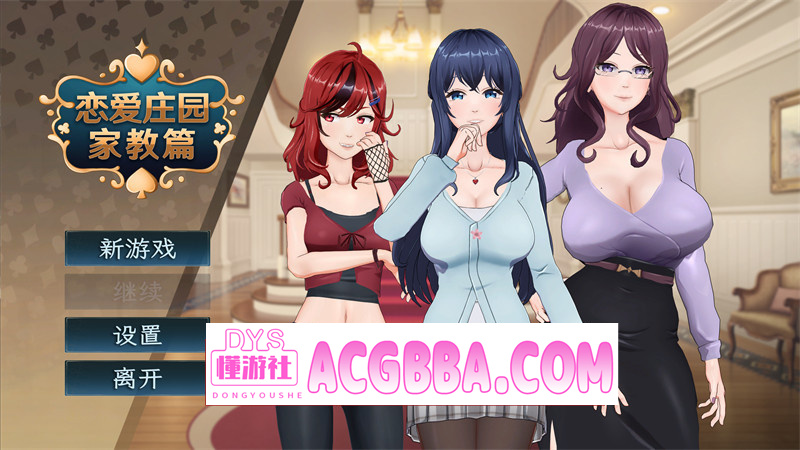 图片[1]-【沙盒SLG/官中/动态】恋爱庄园-家教篇(Love Mansion) STEAM官方中文正式版★全CV【PC/4.11G/更新】-懂游社
