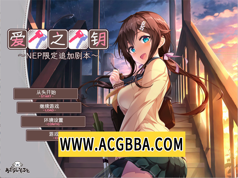 图片[1]-【ADV/汉化】爱之钥NEP~在那之后的二人：アイカギ~NEP(アイカギ ～NEP限定アペンドシナリオ)精翻汉化版★全CV【PC/348M】-懂游社